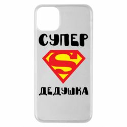 Чехол для iPhone 11 Pro Max Супер дедушка - PrintSalon