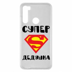 Чехол для Xiaomi Redmi Note 8 Супер дедушка - PrintSalon