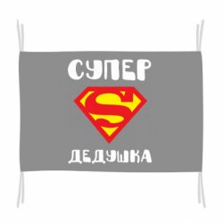 Флаг Супер дедушка - PrintSalon