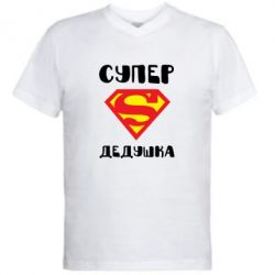 Мужская футболка  с V-образным вырезом Супер дедушка - PrintSalon