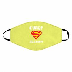 Маска многоразовая Супер дедушка - PrintSalon