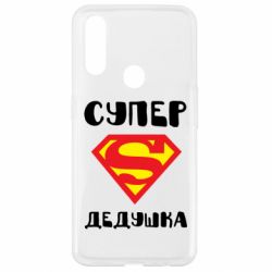 Чехол для Oppo A31 Супер дедушка - PrintSalon