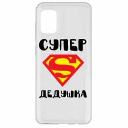Чехол для Samsung A31 Супер дедушка - PrintSalon