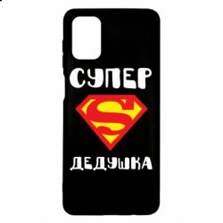 Чехол для Samsung M51 Супер дедушка - PrintSalon