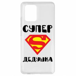 Чехол для Samsung S10 Lite Супер дедушка - PrintSalon