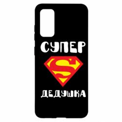 Чехол для Samsung S20 Супер дедушка - PrintSalon