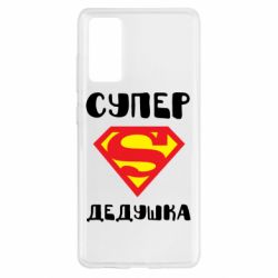 Чехол для Samsung S20 FE Супер дедушка - PrintSalon