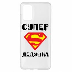 Чехол для Samsung S20+ Супер дедушка - PrintSalon
