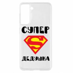 Чехол для Samsung S21 Супер дедушка - PrintSalon