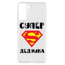 Чехол для Samsung S21+ Супер дедушка - PrintSalon