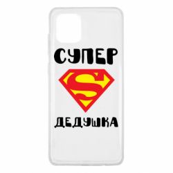 Чехол для Samsung Note 10 Lite Супер дедушка - PrintSalon