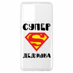 Чехол для Oppo A74 4G Супер дедушка - PrintSalon