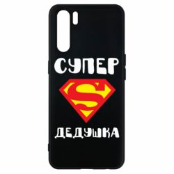 Чехол для Oppo A91/Reno3 Супер дедушка - PrintSalon