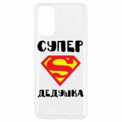 Чехол для Oppo Reno 4 Супер дедушка - PrintSalon