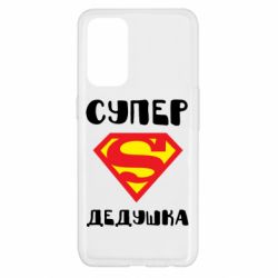 Чехол для Oppo Reno 5 4G Супер дедушка - PrintSalon