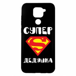 Чехол для Xiaomi Redmi Note 9/Redmi 10X Супер дедушка - PrintSalon