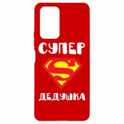 Чехол для Xiaomi Redmi Note 10 Pro Супер дедушка - PrintSalon