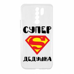 Чехол для Xiaomi Redmi 9 Супер дедушка - PrintSalon