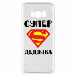 Чехол для Samsung S8 Супер дедушка - PrintSalon
