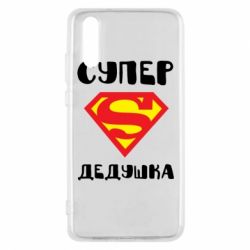 Чехол для Huawei P20 Супер дедушка - PrintSalon