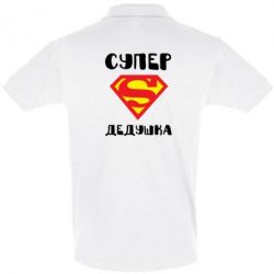 Мужское поло Супер дедушка - PrintSalon