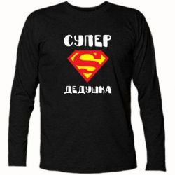 Футболка с длинным рукавом Супер дедушка - PrintSalon