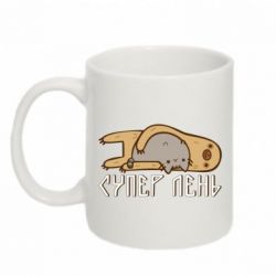 Чашка 320ml Супер лень - PrintSalon
