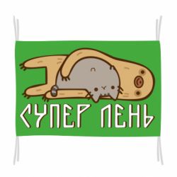 Флаг Супер лень - PrintSalon