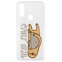Чехол для Oppo A31 Супер лень - PrintSalon