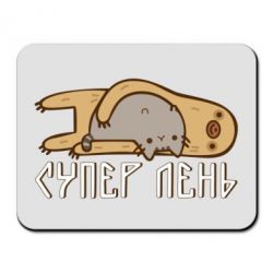 Коврик для мыши Супер лень - PrintSalon