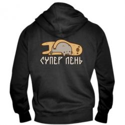 Мужское худи на молнии Супер лень - PrintSalon