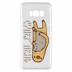 Чехол для Samsung S8 Супер лень - PrintSalon