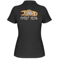 Женское поло Супер лень - PrintSalon