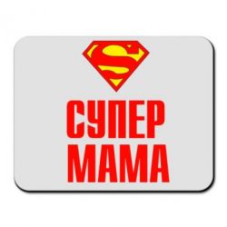 Килимок для миші Супер Мама - PrintSalon