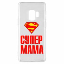 Чохол для Samsung S9 Супер Мама - PrintSalon