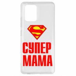 Чохол для Samsung S10 Lite Супер Мама - PrintSalon