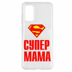 Чохол для Samsung S20 Супер Мама - PrintSalon