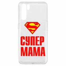 Чохол для Oppo A91 / Reno3Супер Мама - PrintSalon