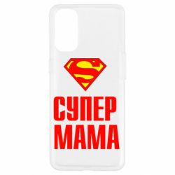 Чохол для Oppo Reno 4Супер Мама - PrintSalon