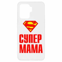 Чохол для Oppo Reno 5 Lite Супер Мама - PrintSalon