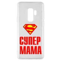 Чохол для Samsung S9+ Супер Мама - PrintSalon