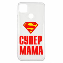 Чохол для Xiaomi Redmi 9c Супер Мама - PrintSalon