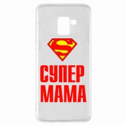 Чохол для Samsung A8+ 2018 Супер Мама - PrintSalon