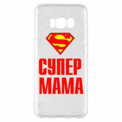 Чохол для Samsung S8 Супер Мама - PrintSalon