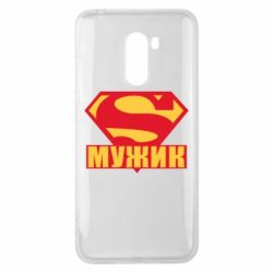 Чехол для Xiaomi Pocophone F1 Super-мужик - PrintSalon