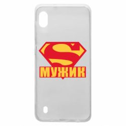 Чехол для Samsung A10 Super-мужик - PrintSalon