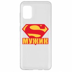 Чехол для Samsung A31 Super-мужик - PrintSalon