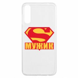 Чехол для Samsung A50 Super-мужик - PrintSalon