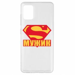 Чехол для Samsung A51 Super-мужик-PrintSalon Чехол для Samsung A51 Super-мужик