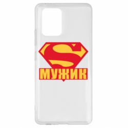 Чехол для Samsung S10 Lite Super-мужик - PrintSalon